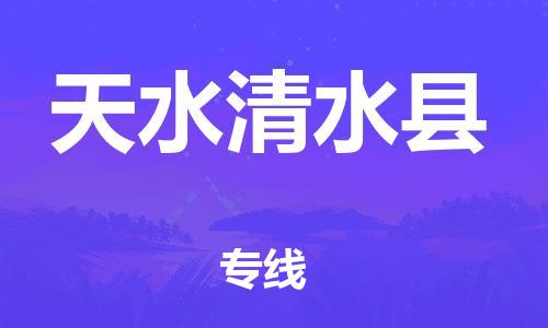 新丰县到天水清水县危险品物流-新丰县到天水清水县危险品运输专线-涂料树脂专业货运欢迎访问