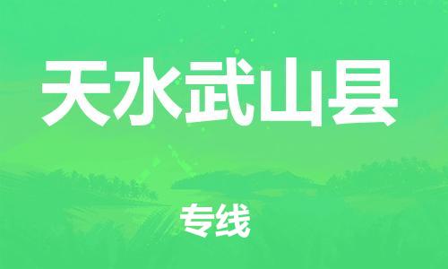新丰县到天水武山县危险品物流-新丰县到天水武山县危险品运输专线-涂料树脂专业货运欢迎访问
