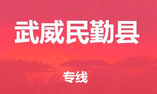 新丰县到武威民勤县危险品物流-新丰县到武威民勤县危险品运输专线-涂料树脂专业货运欢迎访问