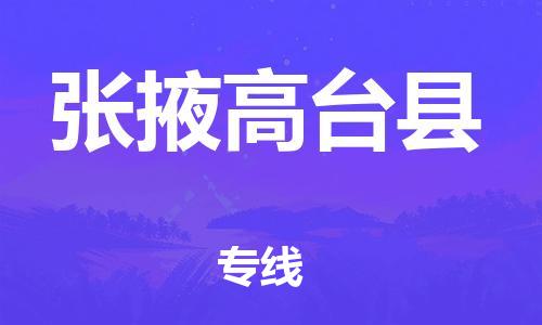新丰县到张掖高台县危险品物流-新丰县到张掖高台县危险品运输专线-涂料树脂专业货运欢迎访问