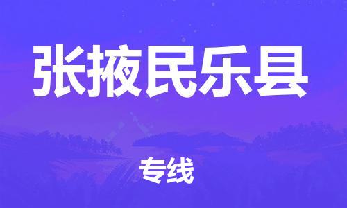 新丰县到张掖民乐县危险品物流-新丰县到张掖民乐县危险品运输专线-涂料树脂专业货运欢迎访问