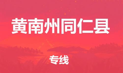 新丰县到黄南州同仁县危险品物流-新丰县到黄南州同仁县危险品运输专线-涂料树脂专业货运欢迎访问