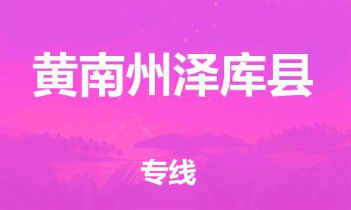 新丰县到黄南州泽库县危险品物流-新丰县到黄南州泽库县危险品运输专线-涂料树脂专业货运欢迎访问