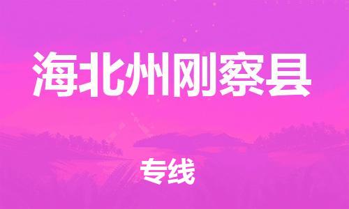 新丰县到海北州刚察县危险品物流-新丰县到海北州刚察县危险品运输专线-涂料树脂专业货运欢迎访问
