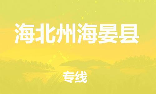 新丰县到海北州海晏县危险品物流-新丰县到海北州海晏县危险品运输专线-涂料树脂专业货运欢迎访问