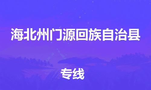 新丰县到海北州门源回族自治县危险品物流-新丰县到海北州门源回族自治县危险品运输专线-涂料树脂专业货运欢迎访问