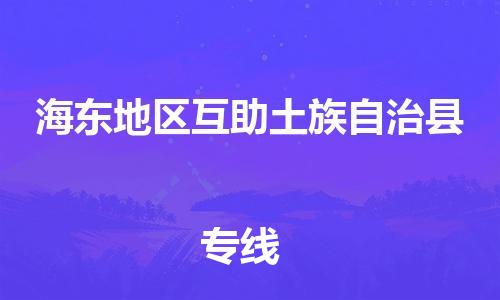 新丰县到海东地区互助土族自治县危险品物流-新丰县到海东地区互助土族自治县危险品运输专线-涂料树脂专业货运欢迎访问