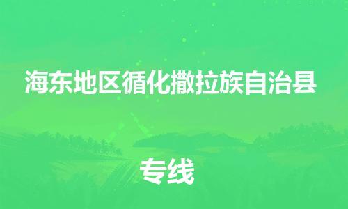 新丰县到海东地区循化撒拉族自治县危险品物流-新丰县到海东地区循化撒拉族自治县危险品运输专线-涂料树脂专业货运欢迎访问