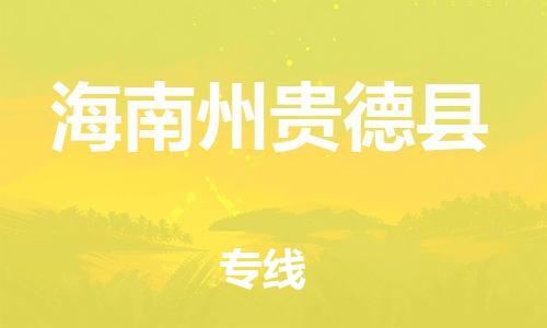 新丰县到海南州贵德县危险品物流-新丰县到海南州贵德县危险品运输专线-涂料树脂专业货运欢迎访问