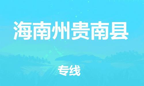 新丰县到海南州贵南县危险品物流-新丰县到海南州贵南县危险品运输专线-涂料树脂专业货运欢迎访问
