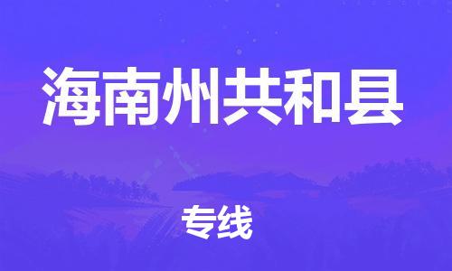 新丰县到海南州共和县危险品物流-新丰县到海南州共和县危险品运输专线-涂料树脂专业货运欢迎访问