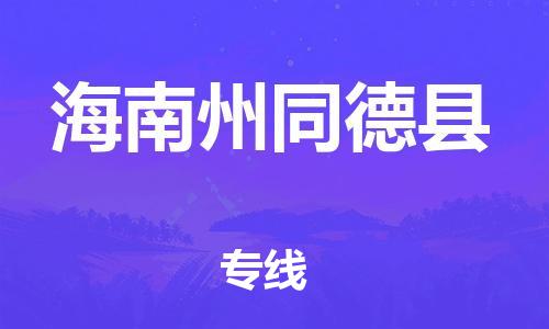 新丰县到海南州同德县危险品物流-新丰县到海南州同德县危险品运输专线-涂料树脂专业货运欢迎访问