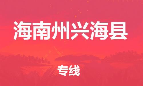 新丰县到海南州兴海县危险品物流-新丰县到海南州兴海县危险品运输专线-涂料树脂专业货运欢迎访问