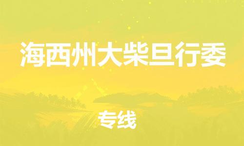 新丰县到海西州大柴旦行委危险品物流-新丰县到海西州大柴旦行委危险品运输专线-涂料树脂专业货运欢迎访问