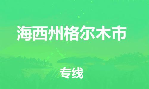 新丰县到海西州格尔木市危险品物流-新丰县到海西州格尔木市危险品运输专线-涂料树脂专业货运欢迎访问