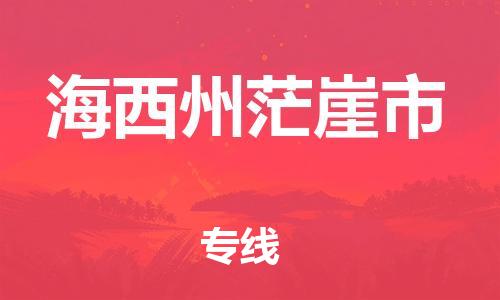 新丰县到海西州茫崖市危险品物流-新丰县到海西州茫崖市危险品运输专线-涂料树脂专业货运欢迎访问