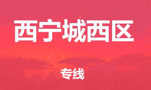 新丰县到西宁城西区危险品物流-新丰县到西宁城西区危险品运输专线-涂料树脂专业货运欢迎访问