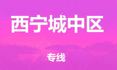 新丰县到西宁城中区危险品物流-新丰县到西宁城中区危险品运输专线-涂料树脂专业货运欢迎访问