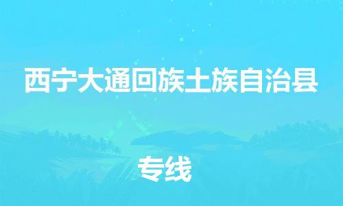 新丰县到西宁大通回族土族自治县危险品物流-新丰县到西宁大通回族土族自治县危险品运输专线-涂料树脂专业货运欢迎访问