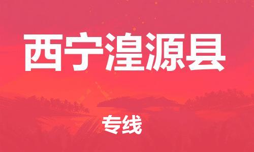 新丰县到西宁湟源县危险品物流-新丰县到西宁湟源县危险品运输专线-涂料树脂专业货运欢迎访问