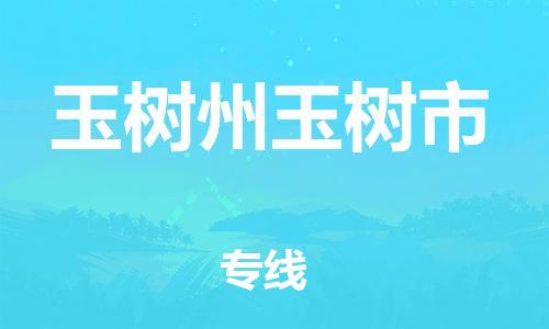 新丰县到玉树州玉树市危险品物流-新丰县到玉树州玉树市危险品运输专线-涂料树脂专业货运欢迎访问