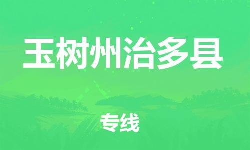 新丰县到玉树州治多县危险品物流-新丰县到玉树州治多县危险品运输专线-涂料树脂专业货运欢迎访问