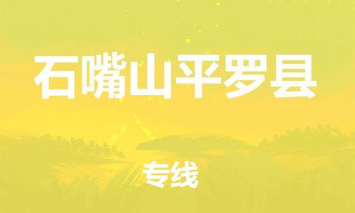 新丰县到石嘴山平罗县危险品物流-新丰县到石嘴山平罗县危险品运输专线-涂料树脂专业货运欢迎访问