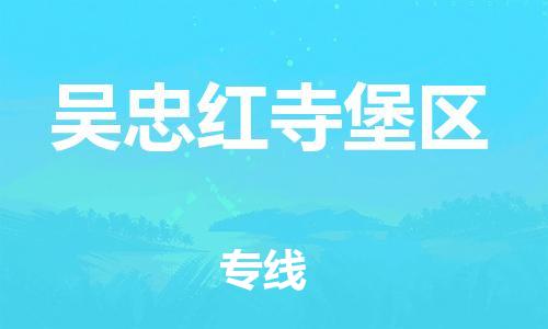 新丰县到吴忠红寺堡区危险品物流-新丰县到吴忠红寺堡区危险品运输专线-涂料树脂专业货运欢迎访问