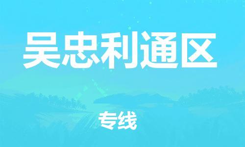 新丰县到吴忠利通区危险品物流-新丰县到吴忠利通区危险品运输专线-涂料树脂专业货运欢迎访问