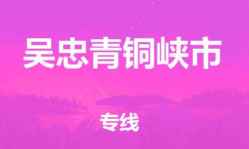 新丰县到吴忠青铜峡市危险品物流-新丰县到吴忠青铜峡市危险品运输专线-涂料树脂专业货运欢迎访问