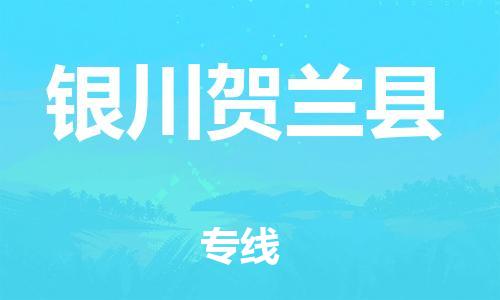 新丰县到银川贺兰县危险品物流-新丰县到银川贺兰县危险品运输专线-涂料树脂专业货运欢迎访问