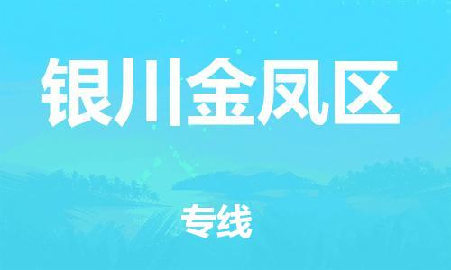 新丰县到银川金凤区危险品物流-新丰县到银川金凤区危险品运输专线-涂料树脂专业货运欢迎访问