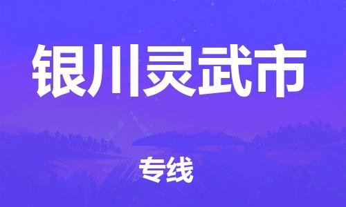 新丰县到银川灵武市危险品物流-新丰县到银川灵武市危险品运输专线-涂料树脂专业货运欢迎访问