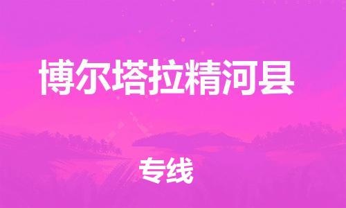 新丰县到博尔塔拉精河县危险品物流-新丰县到博尔塔拉精河县危险品运输专线-涂料树脂专业货运欢迎访问