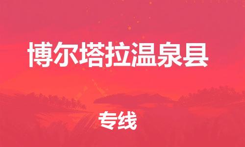 新丰县到博尔塔拉温泉县危险品物流-新丰县到博尔塔拉温泉县危险品运输专线-涂料树脂专业货运欢迎访问