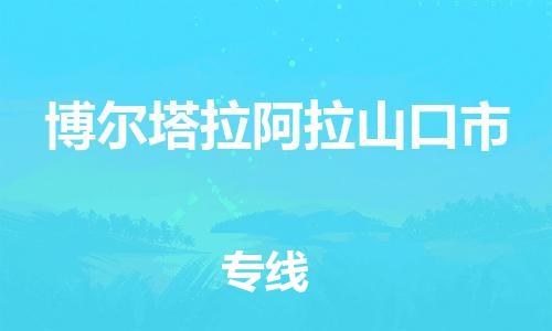 新丰县到博尔塔拉阿拉山口市危险品物流-新丰县到博尔塔拉阿拉山口市危险品运输专线-涂料树脂专业货运欢迎访问