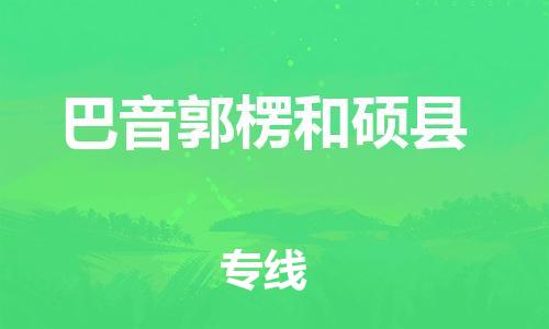 新丰县到巴音郭楞和硕县危险品物流-新丰县到巴音郭楞和硕县危险品运输专线-涂料树脂专业货运欢迎访问