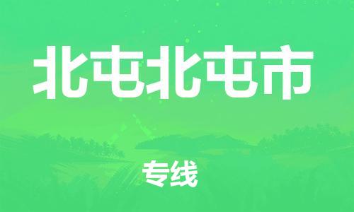 新丰县到北屯北屯市危险品物流-新丰县到北屯北屯市危险品运输专线-涂料树脂专业货运欢迎访问