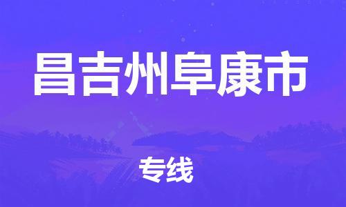 新丰县到昌吉州阜康市危险品物流-新丰县到昌吉州阜康市危险品运输专线-涂料树脂专业货运欢迎访问