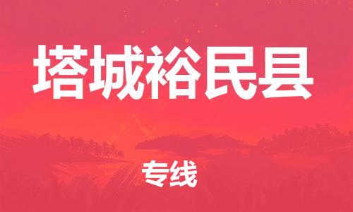 新丰县到塔城裕民县危险品物流-新丰县到塔城裕民县危险品运输专线-涂料树脂专业货运欢迎访问
