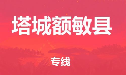 新丰县到塔城额敏县危险品物流-新丰县到塔城额敏县危险品运输专线-涂料树脂专业货运欢迎访问