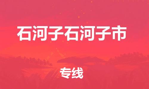新丰县到石河子石河子市危险品物流-新丰县到石河子石河子市危险品运输专线-涂料树脂专业货运欢迎访问
