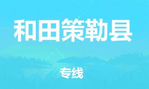 新丰县到和田策勒县危险品物流-新丰县到和田策勒县危险品运输专线-涂料树脂专业货运欢迎访问