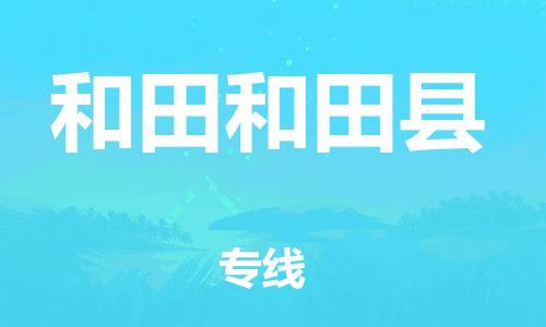 新丰县到和田和田县危险品物流-新丰县到和田和田县危险品运输专线-涂料树脂专业货运欢迎访问