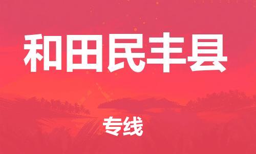 新丰县到和田民丰县危险品物流-新丰县到和田民丰县危险品运输专线-涂料树脂专业货运欢迎访问