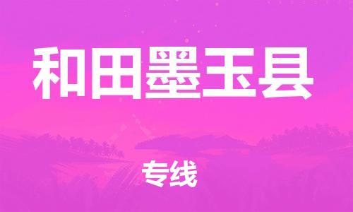 新丰县到和田墨玉县危险品物流-新丰县到和田墨玉县危险品运输专线-涂料树脂专业货运欢迎访问
