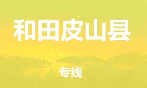 新丰县到和田皮山县危险品物流-新丰县到和田皮山县危险品运输专线-涂料树脂专业货运欢迎访问