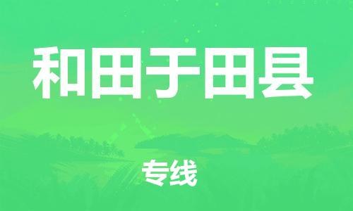 新丰县到和田于田县危险品物流-新丰县到和田于田县危险品运输专线-涂料树脂专业货运欢迎访问