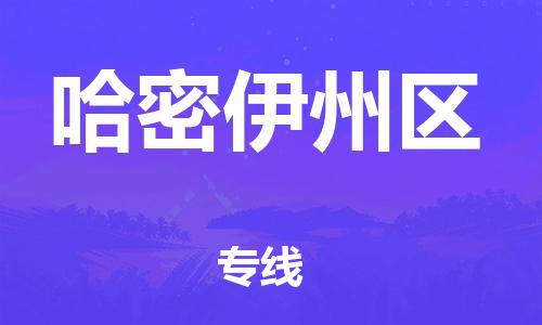 新丰县到哈密伊州区危险品物流-新丰县到哈密伊州区危险品运输专线-涂料树脂专业货运欢迎访问