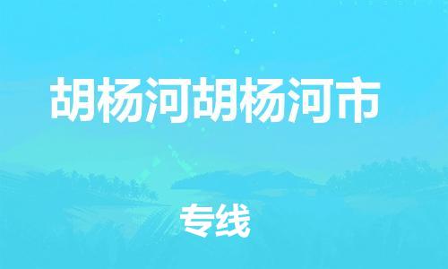 新丰县到胡杨河胡杨河市危险品物流-新丰县到胡杨河胡杨河市危险品运输专线-涂料树脂专业货运欢迎访问